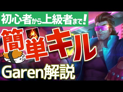 【ガレン vs カミール】初心者にも上級者にもオススメ！最強のガレン講座【DFM Evi解説】