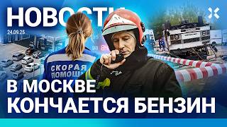 ⚡️НОВОСТИ | ПЕРЕВЕРНУЛСЯ АВТОБУС | В РОССИИ ПОВЫСЯТ НАЛОГИ | ГОРИТ НПЗ | БЕНЗИН КОНЧАЕТСЯ В МОСКВЕ