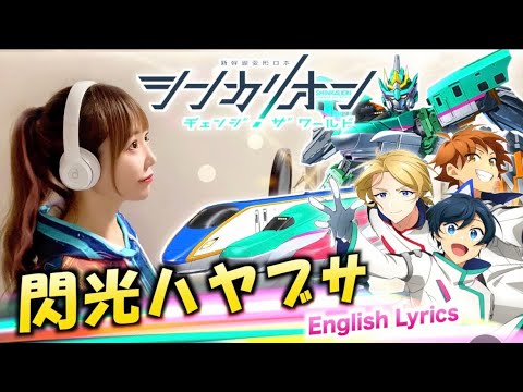 ​新幹線変形ロボ シンカリオン【閃光ハヤブサ／GRe4N BOYZ】Cover by ひろみちゃんねる - 歌ってみた