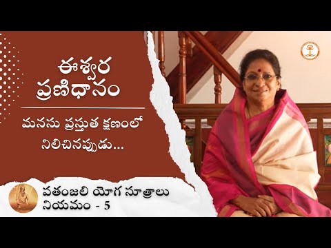 Live in the moment | Ishwara Pranidhana - Niyama - Patanjali Yoga Sutras | Aathmanandamayi