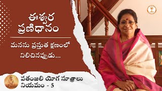 Live in the moment | Ishwara Pranidhana - Niyama - Patanjali Yoga Sutras | Aathmanandamayi