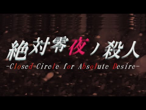 冬の雪山を舞台にしたホラーサスペンスノベル＆アドベンチャー 【絶対零夜ノ殺人】【ミステリー】