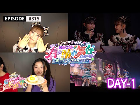 【LIVEメイキング🎥】生バンド🎸ときめき♡春の晴れ舞台2025 DAY1 舞台裏に密着🌟 / epi.315 #超ときめき宣伝部 #ときバロ