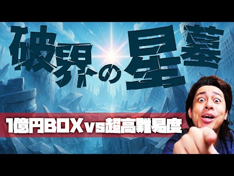 破界の星墓、全宇宙最速踏破を目指して【モンスト】【ぎこちゃん】【モンスターストライク】【怪物彈珠】
