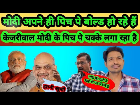 केजरीवाल ने BJP के ही लोगों को भड़का दिया मोदी के ख़ेलाफ़ क्या निरेटिव सेट किया है #kejriwal #modi