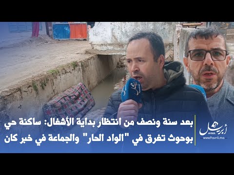 بعد سنة ونصف من انتظار بداية الأشغال: ساكنة حي بوحوث تغرق في "الواد الحار" والجماعة في خبر كان