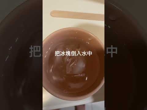 清涼的冰水￼