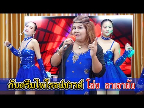 กันตรึม โอ่ง อาเจายัย สุรินทร์ #ไพโรจน์ซาวด์
