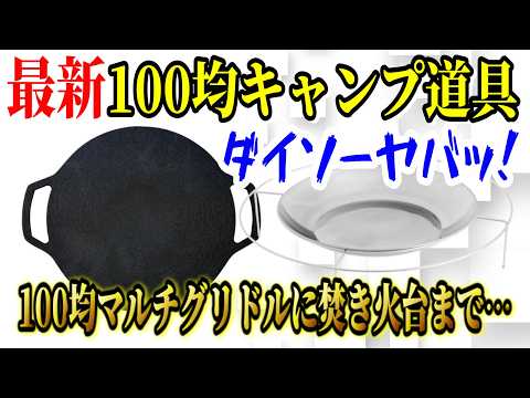 【95％の人がまだ知らない】100均キャンプ道具ダイソー2025年最新商品10選＆未発売史上最高ギア情報 総まとめ！本当にヤバイ。【裏技】