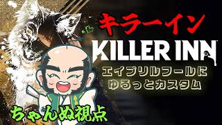 【#キラーイン】エイプリルフールにゆるっとカスタム　ちゃんぬ視点【KILLER INN】