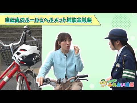 「自転車のルールとヘルメット補助金制度」ふれあい通信 令和8年5月前半号