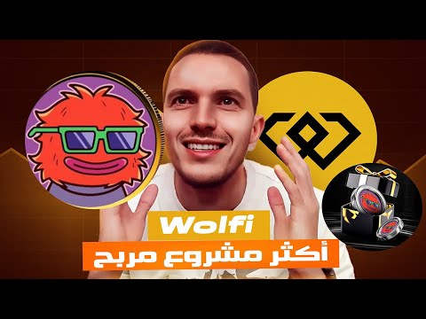 WEEX WOLFI - المكافآت محدودة – الأولوية لمن يأتي أولاً!