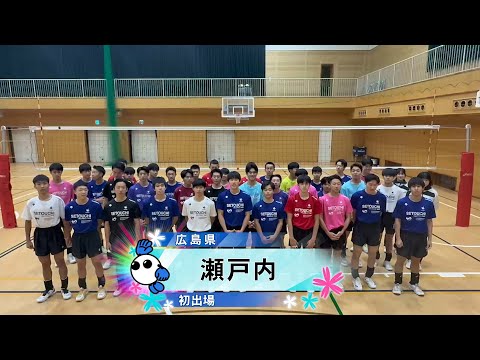 【春の高校バレー2025】★みんなの春高動画★広島県 男子代表 瀬戸内高校