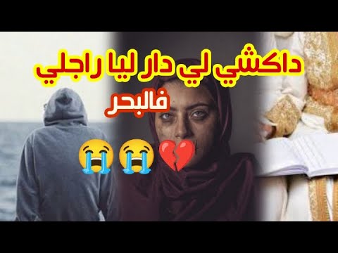 عاارفة غتقولو ماشي مرا و لكن هادشي لي عطا الله😭😭💔💔