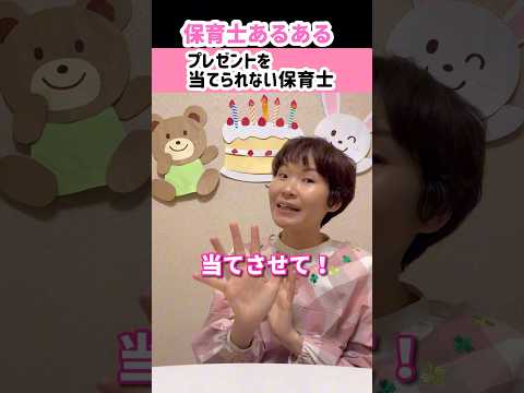 プレゼントを当てられない保育士【保育士あるある】 #shorts