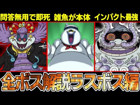【ラスボス編】回避不能の即死ダメージ！？赤白バスターズの強すぎた全ボス妖怪を解説！【ゆっくり解説】