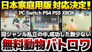 93％に非常に好評4万3千件＆日本の家庭用版対応決定！PvPなのに極めて嫌な気持ちにならない作りで、同ジャンル乱立の中でも成功した無料パーテ