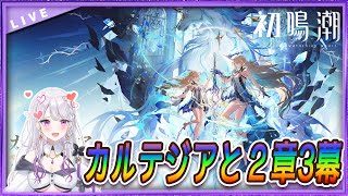 【 はじめての 】鳴潮-Meicyou- カルテジアをお迎えしたい💜【 #新人vtuber  】