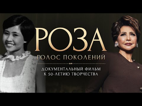 РОЗА: Голос поколений | 50 лет на большой сцене #РозаРымбаева