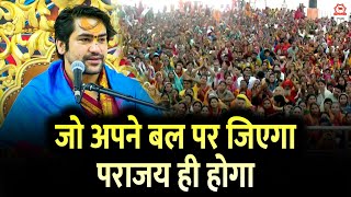जो अपने बल पर जिएगा पराजय ही होगा | Shardiya Navratri 2025 | Bageshwar Dham Sarkar
