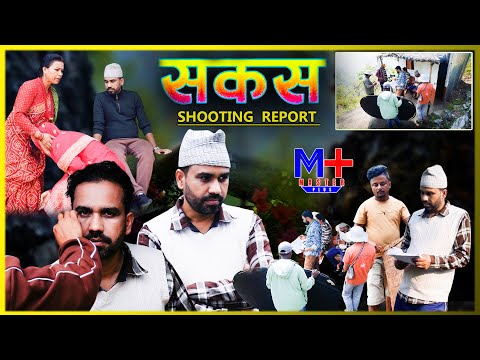 SAKAS || सकस shooting report || Nepali Social Serial | Raju,Tara, Binod, Anju, ||