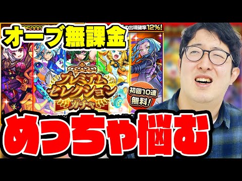 【モンスト】プレミアムセレクションガチャを全力で楽しむ男【オーブ無課金プレイターザン馬場園】