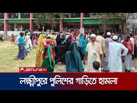 লক্ষ্মীপুরে পুলিশের গাড়িতে পরাজিত প্রার্থীর হামলা! | Laxmipur UP Election Clash | Jamuna TV