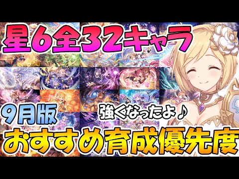 【プリコネR】星６全３２キャラおススメ育成優先度ランキング！2021年9月版【星６】