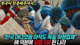 한국 아니었음 아직도 독일 하청, 한국 덕분에 유럽 2위 된 나라