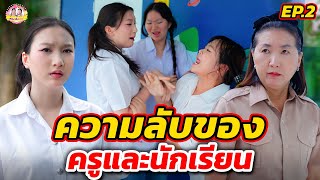 โดดเรียนหาหลักฐานเอาผิด ผอ. - ความลับครูและนักเรียน Ep.2 I ตองติงโชว์