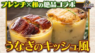 食遺産File.210　「うなぎのキッシュ風」＠大阪府・藤井寺市
