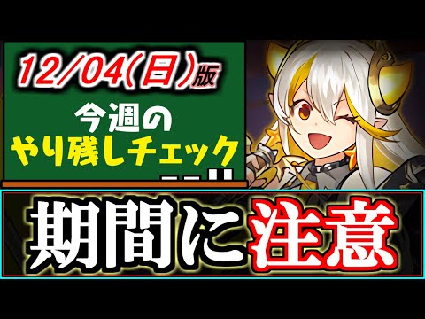 【油断すると忘れます】あのイベントの期間がややこしいのでご注意!!～12月4(日)付 今週のやり残しチェック～【パズドラ】