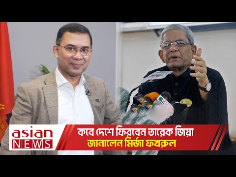কবে দেশে ফিরবেন তারেক জিয়া? | BNP News