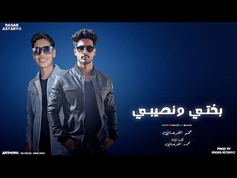 بختي ونصيبي - نحبه ونداري - حمو الفرجاني - توزيع رجب استريو ( أغاني ليبية 2025 )