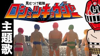 【AIが作ったヒーロー】見せつけ戦隊！露出狂ジャー！OP主題歌！