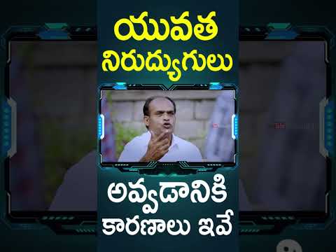 యువత నిరుద్యుగులు అవ్వడానికి కారణాలు ఇవే | #Rule Telugu Movie #Shorts | Telugu Cinema