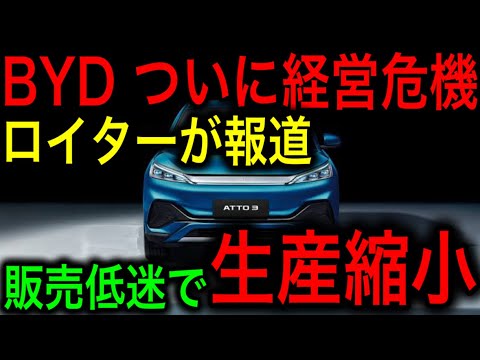 【衝撃】ついにBYDが経営危機で生産縮小決定！販売鈍化で過剰生産！値引きで対応するもブランドイメージが最悪に！【JAPAN 凄い日本と世界のニュース】