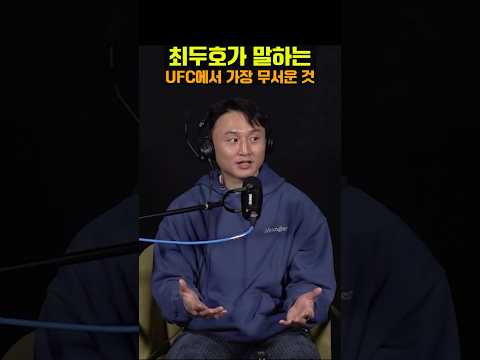 최두호가 UFC에서 가장 무서워하는 것 ㄷㄷ