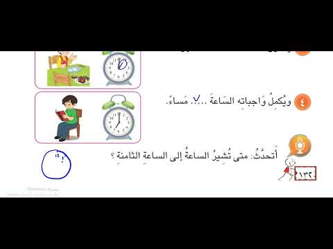 الوقت بالساعات الكاملة  مع حل التمارين ص 132 الرياضيات الاول الابتدائي