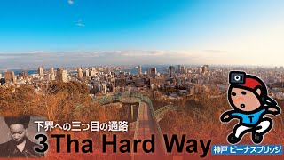 【探索ラン#79】3 Tha Hard Way 下界への三つ目の通路｜神戸 ビーナスブリッジ
