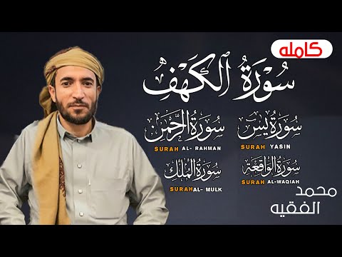 سورة الكهف و يس و الرحمن و الواقعة و الملك بصوت القارئ  محمد الفقيه  جودة عالية  mohammed faqih