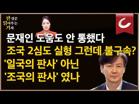 조국 2심도 실형... 그런데 불구속? 일국의 판사 아닌 '조국의 판사' 였나 [판결문 읽어주는 기자]