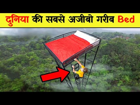 😱 दुनिया की 3 सबसे अजीबो गरीब Bed 😵 || #shorts