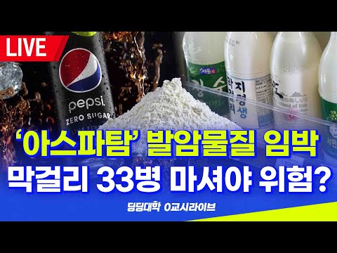 [딩딩LIVE] '아스파탐' 발암물질 임박.. 막걸리 33병 마셔야 위험? - 2023년 7월 4일