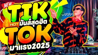 #แดนซ์ฮิตในTIKTOK ★มันส์สุดฮิต2025★ มาแรงTIKTOK ''โคตรตื๊ด'' | DANCETAMJAi