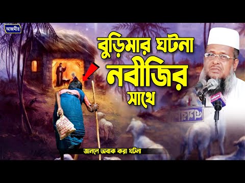 তোফাজ্জল হোসেন ভৈরবী | Tofazzal Hossain Bhairovi  Bangla Waz