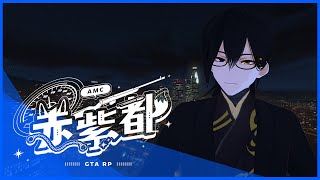 #赤紫都 ►Vtuber Awen◄『GTARP』人生總要有個目標!!Day.1