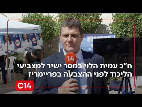 "אנחנו צריכים לוחמים": ח"כ עמית הלוי במסר ישיר למצביעים לפני הפריימריז