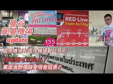 【機場Updates】🌛🛫 主要招呼內陸和廉航客的曼谷Don Mueang國際機場。有甚麼新店？交通車站安排如何？ ~✹香港#移居泰國 旅遊達人胡慧冲