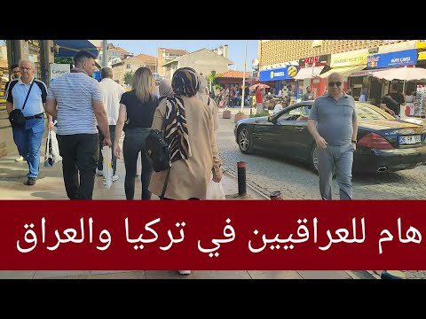 عاجل وهام لجميع العراقيين في تركيا والعراق 😱